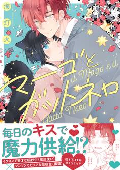 【期間限定 試し読み増量版】マーゴとガットネロ【電子限定描き下ろし漫画付き】