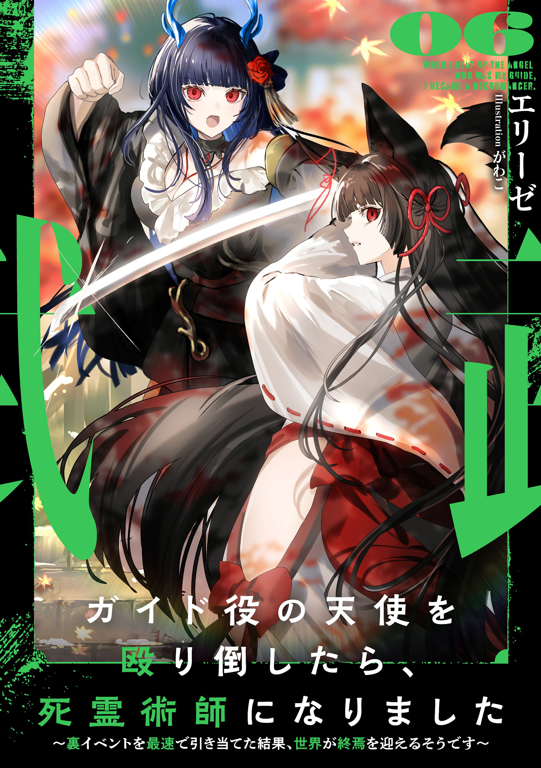 ガイド役の天使を殴り倒したら、死霊術師になりました　～裏イベントを最速で引き当てた結果、世界が終焉を迎えるそうです～