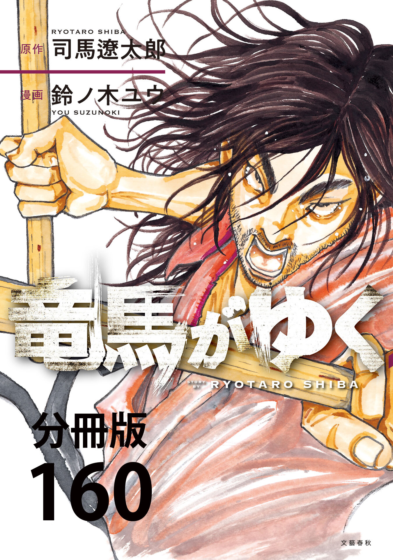 【分冊版】竜馬がゆく