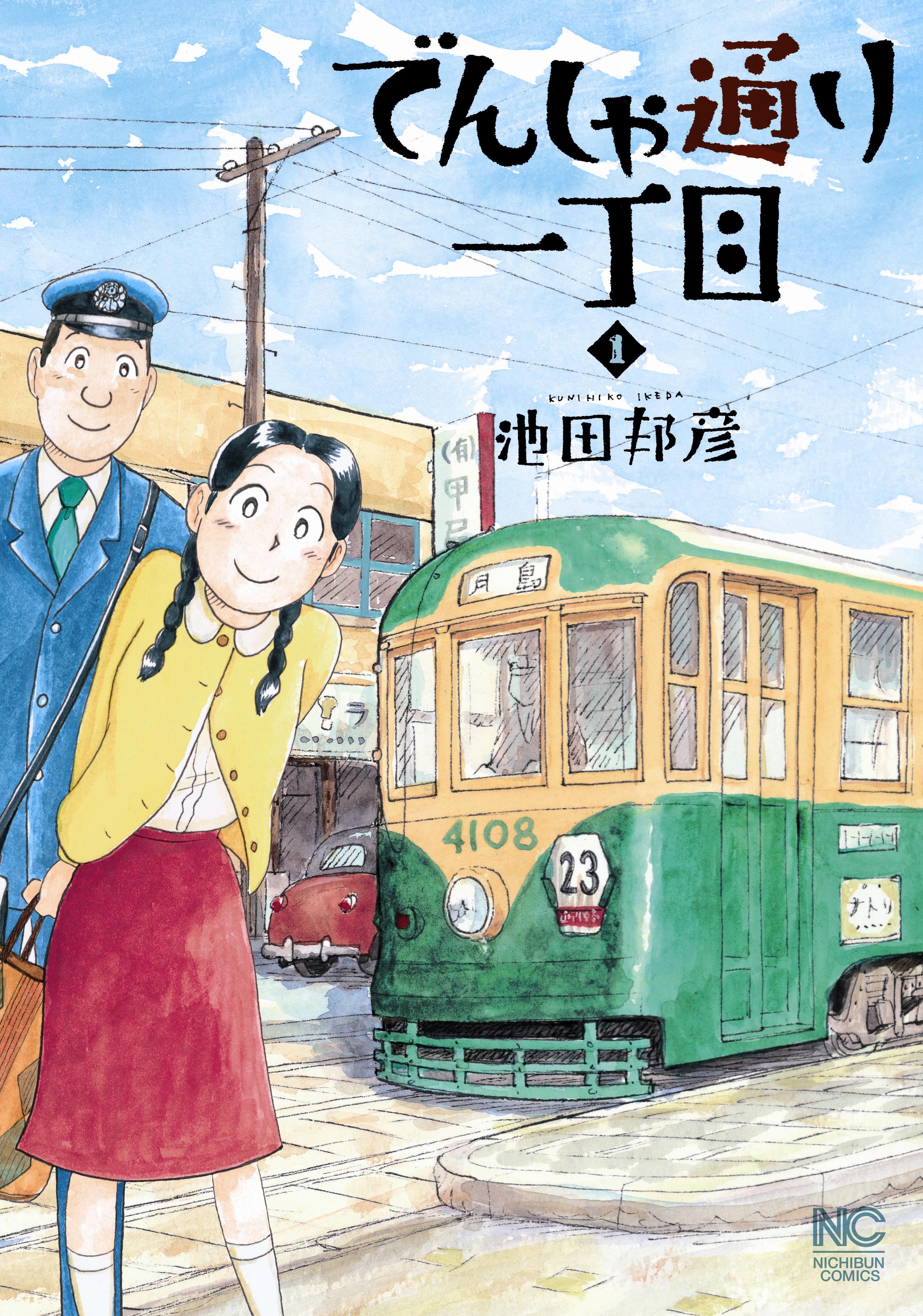 【期間限定　無料お試し版】でんしゃ通り一丁目 1