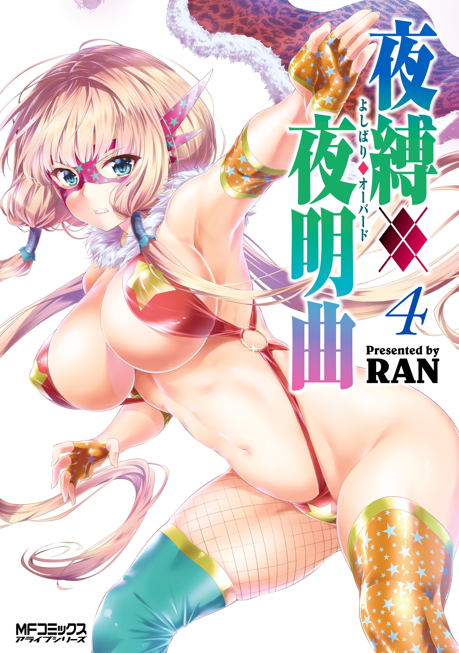 夜縛◆夜明曲　４