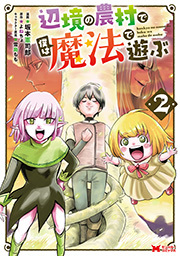 辺境の農村で僕は魔法で遊ぶ(コミック)
