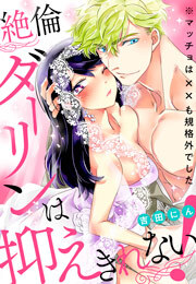 絶倫ダーリンは抑えきれない！※マッチョは××も規格外でした(4)