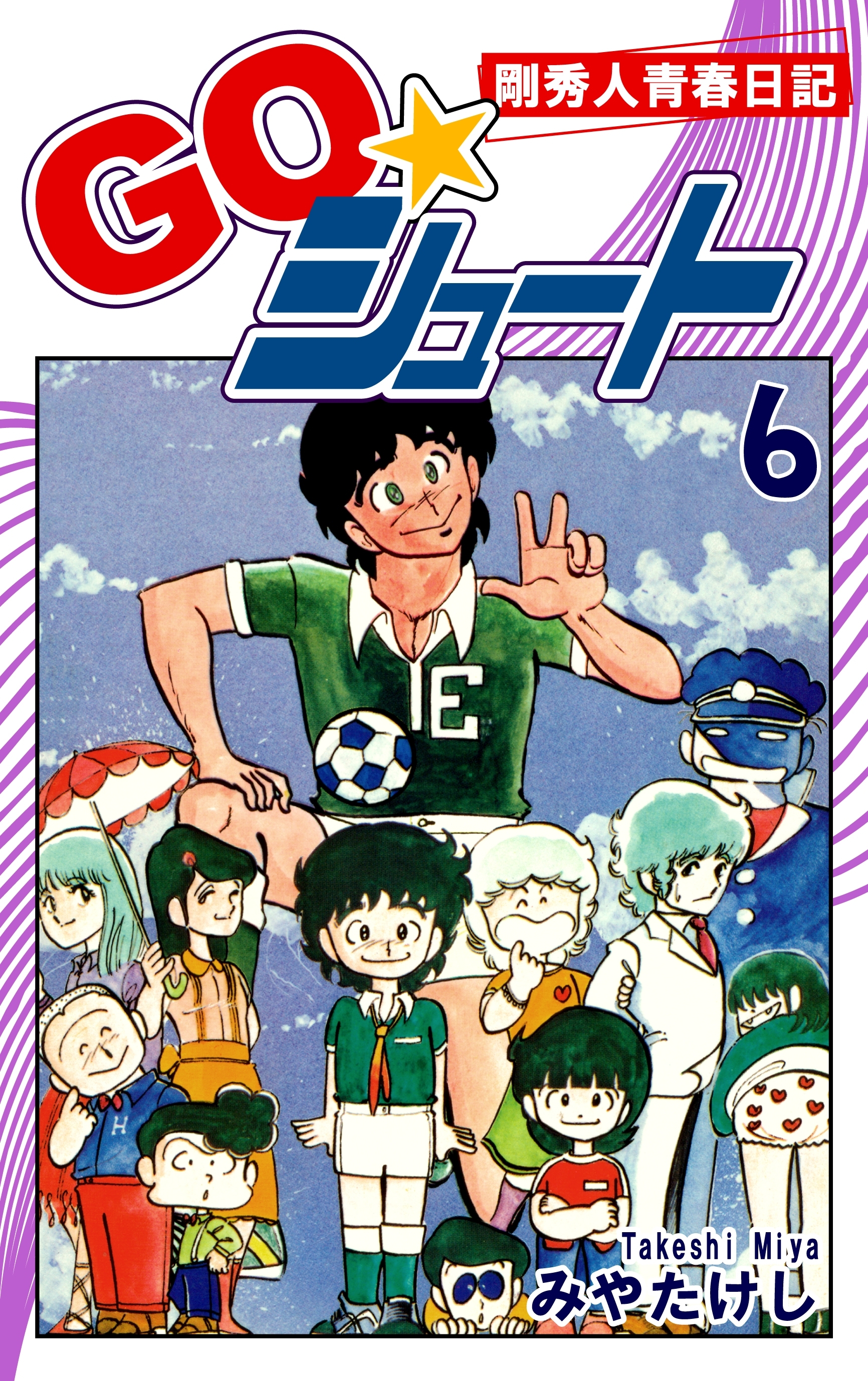 ＧＯ☆シュート