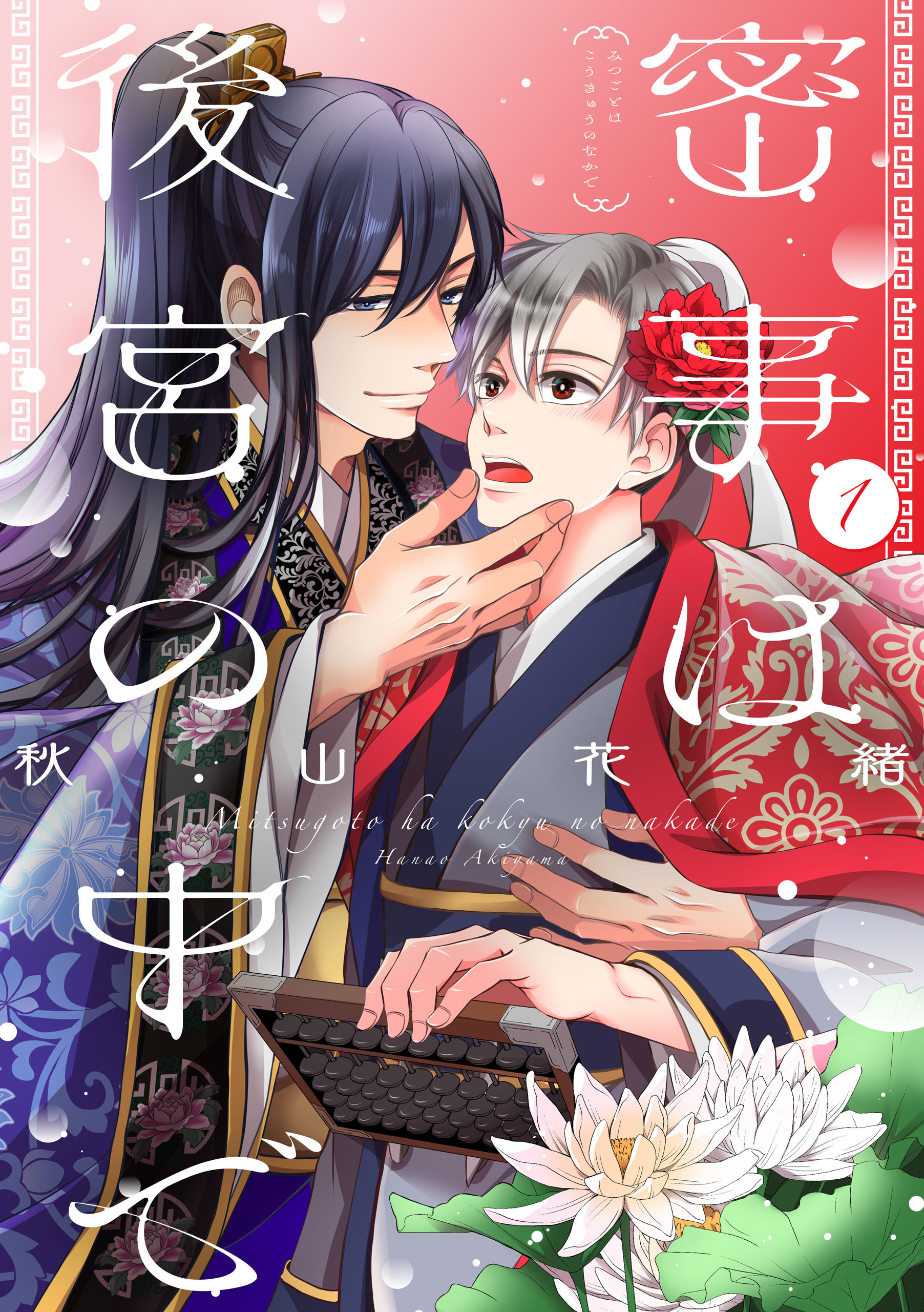 【期間限定　無料お試し版】密事は後宮の中で【単話版】１