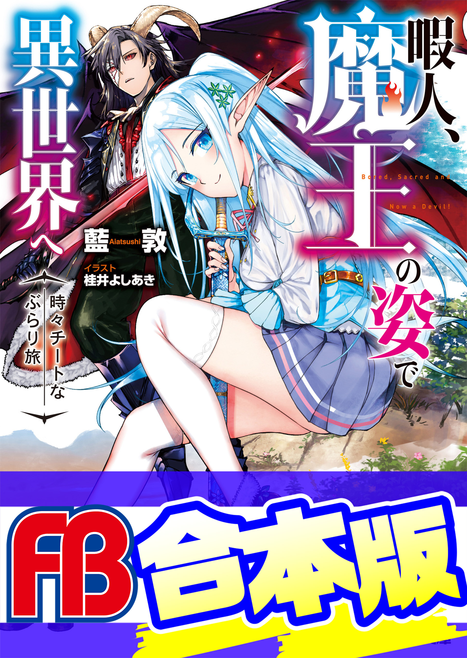 【合本版】暇人、魔王の姿で異世界へ　時々チートなぶらり旅
