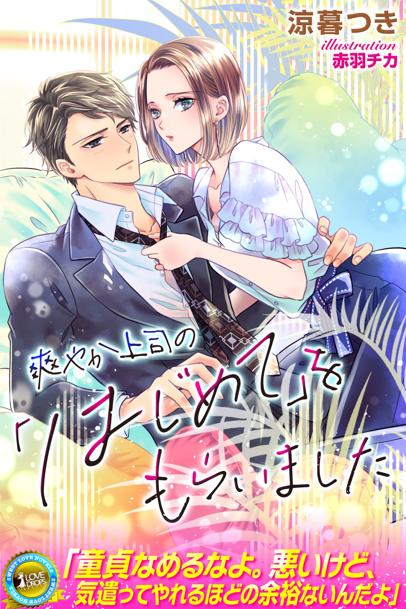 爽やか上司の「はじめて」をもらいました