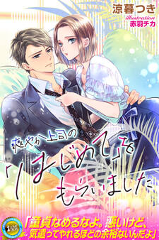 爽やか上司の「はじめて」をもらいました