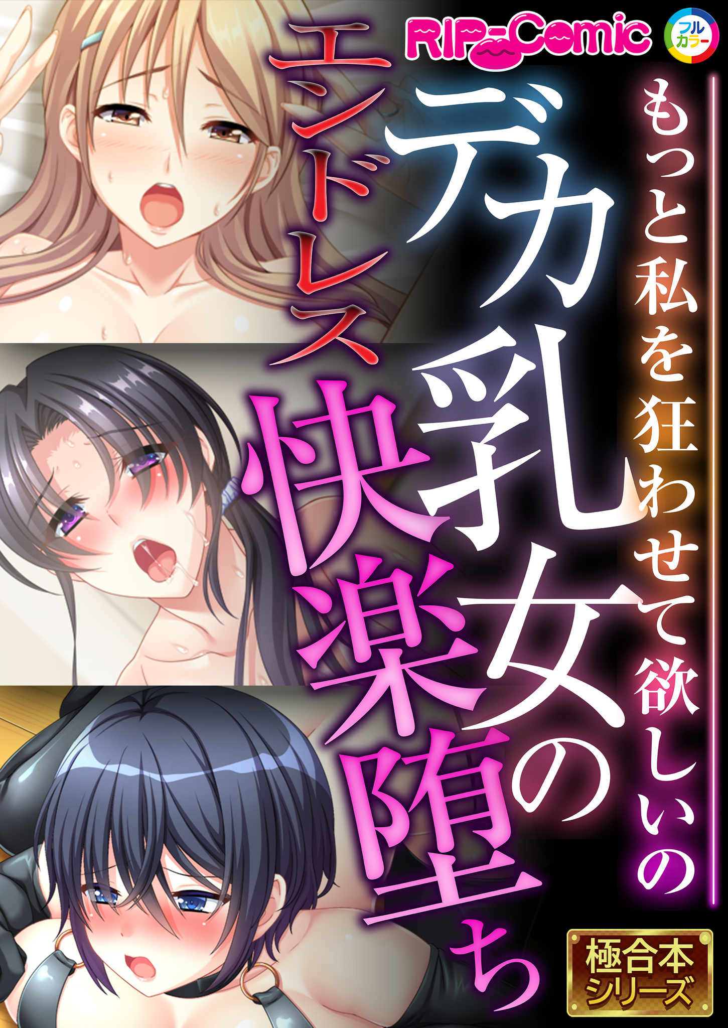 デカ乳女のエンドレス快楽堕ち ～もっと私を狂わせて欲しいの～【極合本シリーズ】