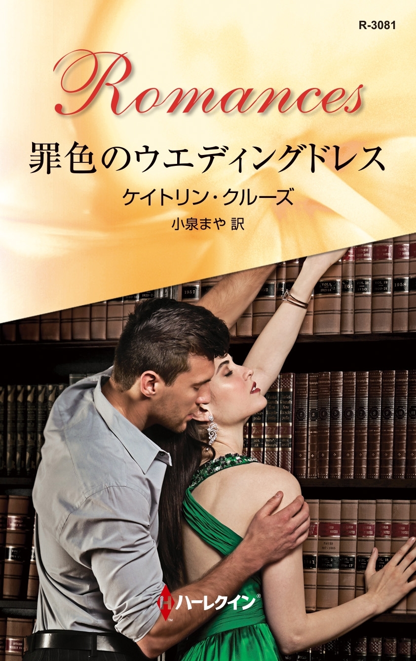 罪色のウエディングドレス