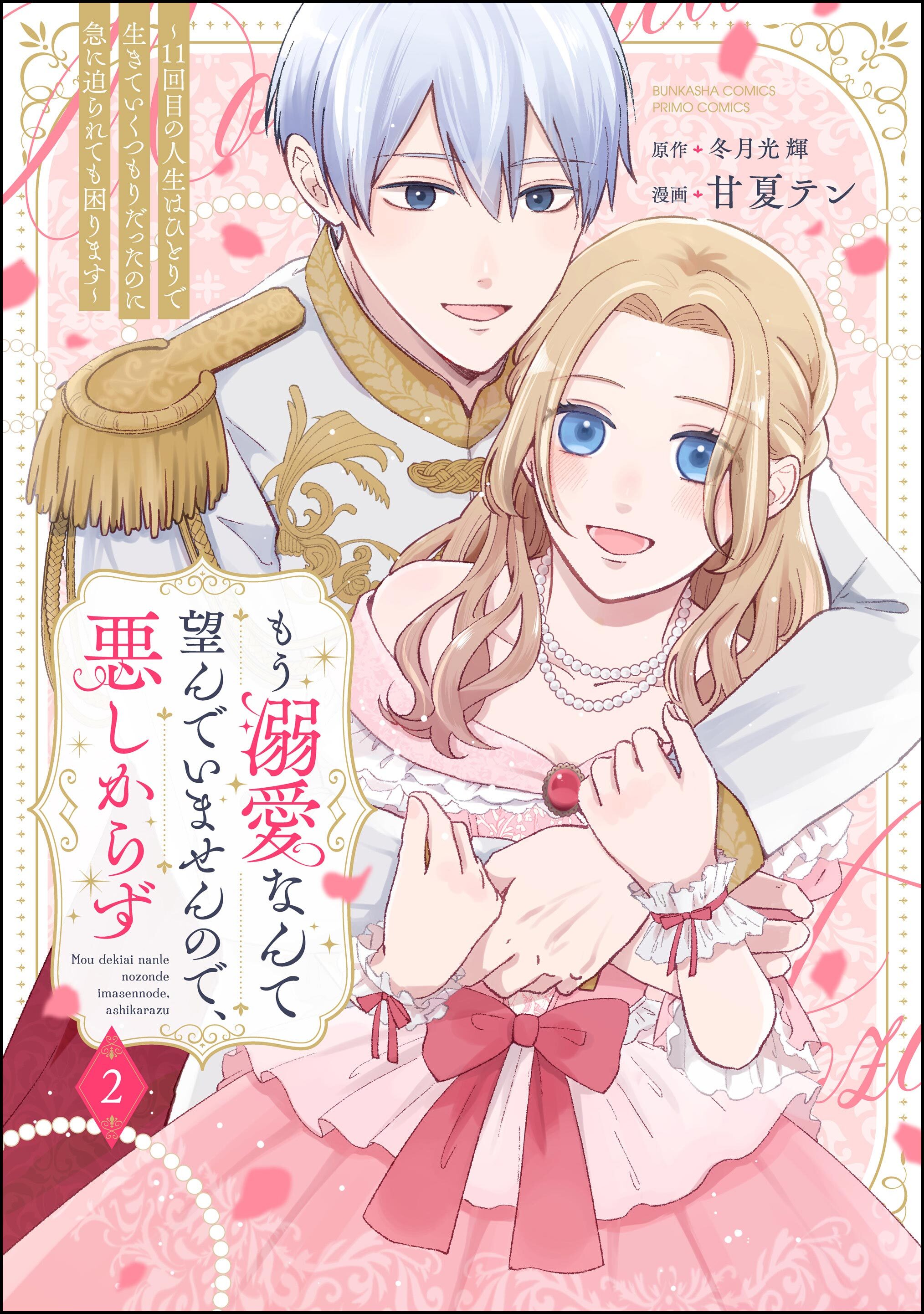 もう溺愛なんて望んでいませんので、悪しからず ～11回目の人生はひとりで生きていくつもりだったのに急に迫られても困ります～【かきおろし漫画付】　（2）