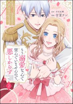 もう溺愛なんて望んでいませんので、悪しからず ~11回目の人生はひとりで生きていくつもりだったのに急に迫られても困ります~【かきおろし漫画付】 (2)