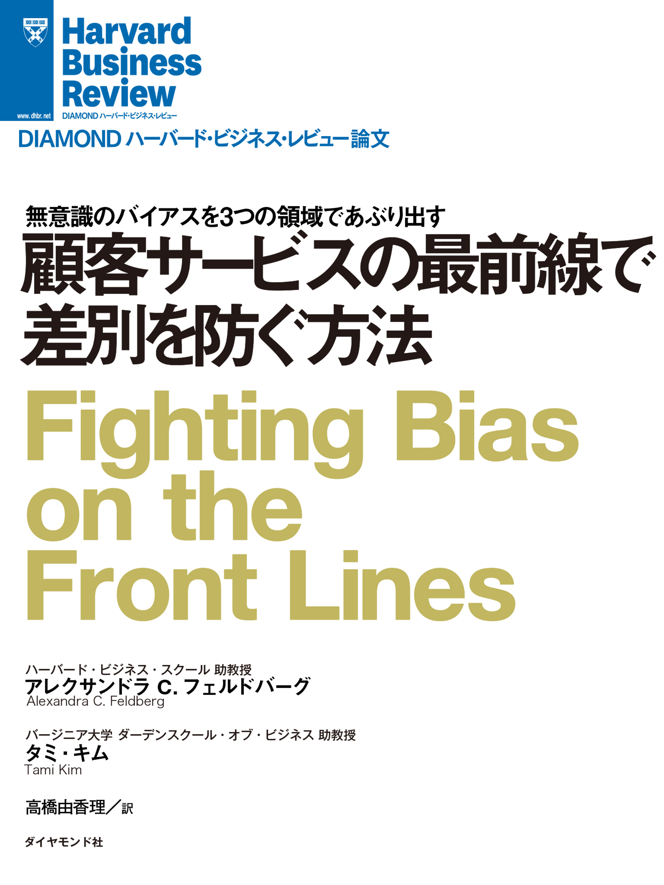 顧客サービスの最前線で差別を防ぐ方法