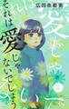 Love Jossie それは愛じゃないでしょう story03