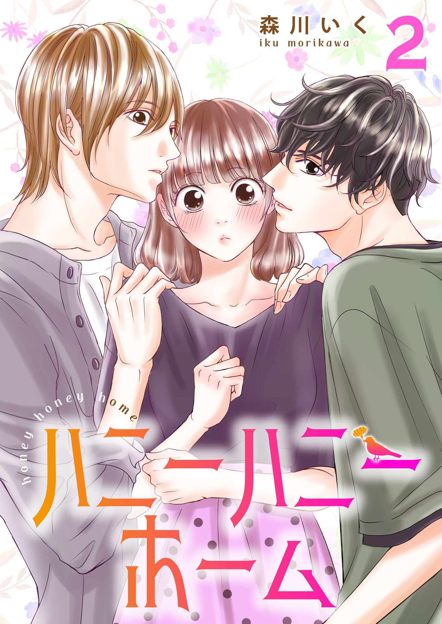 ハニーハニーホーム 【合冊版】2