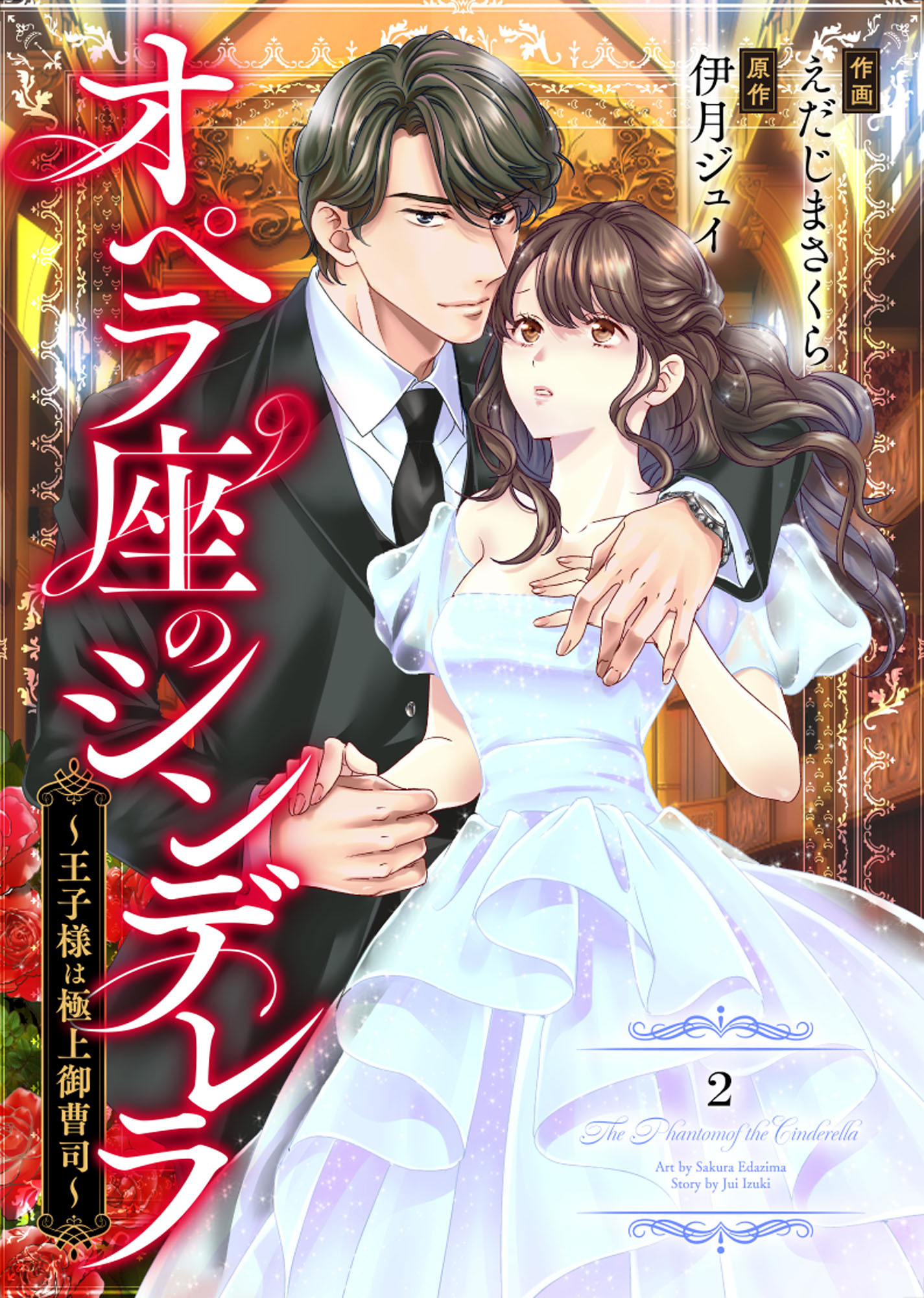 comic Berry's オペラ座のシンデレラ～王子様は極上御曹司～（分冊版）2話