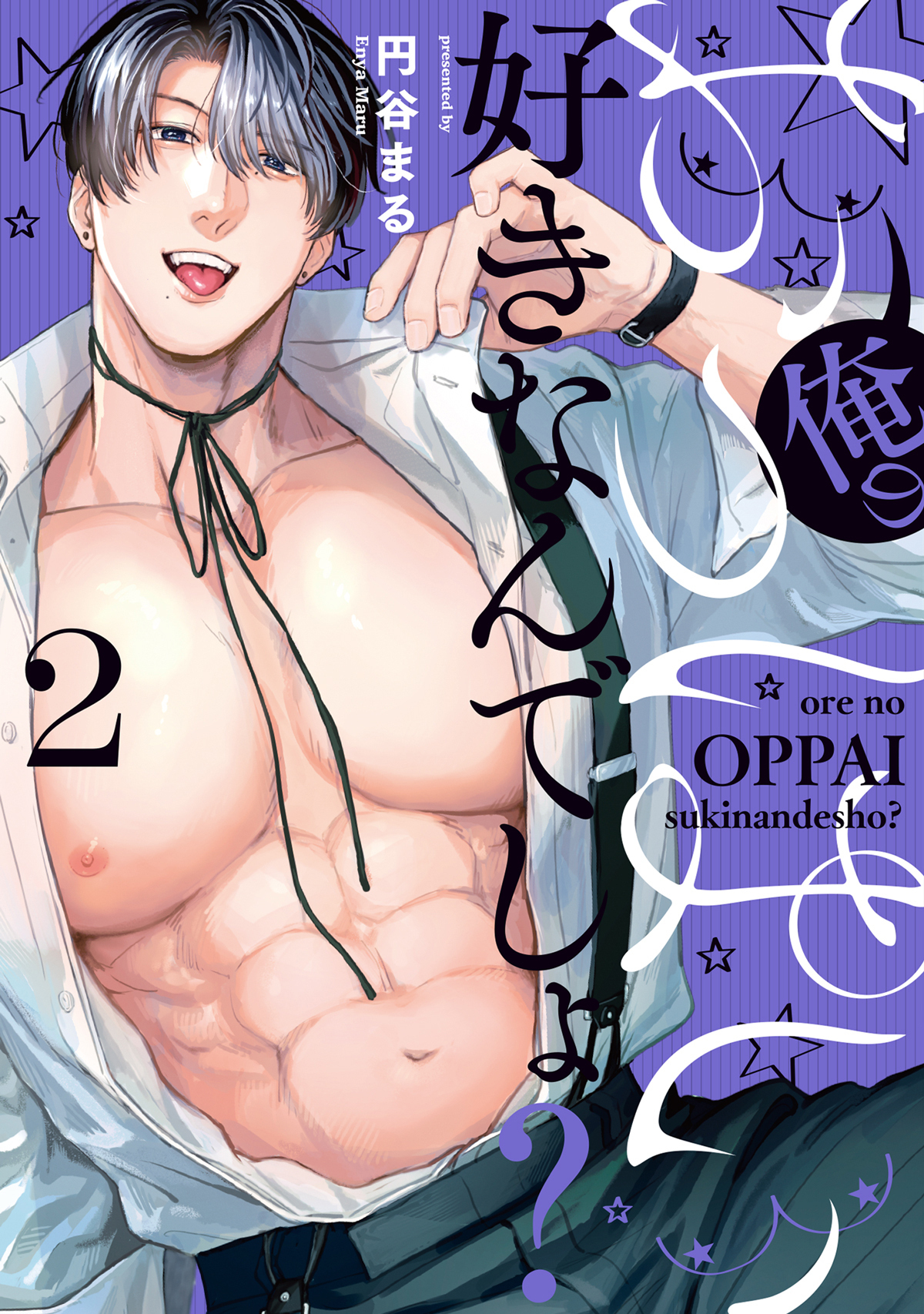 俺のおっぱい好きなんでしょ？【電子単行本】(2)