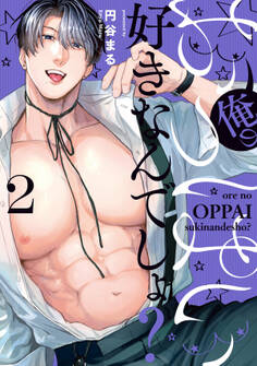 俺のおっぱい好きなんでしょ?【電子単行本】