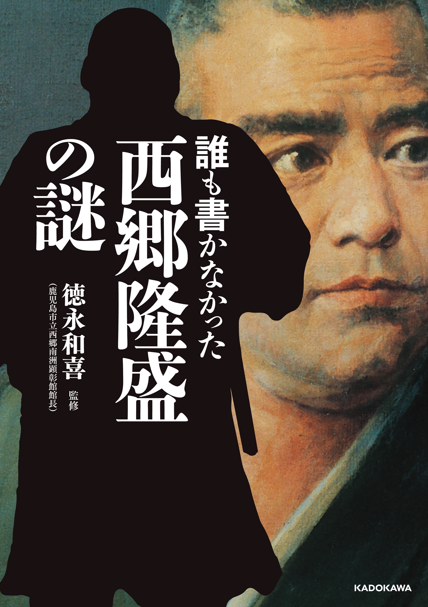 誰も書かなかった 西郷隆盛の謎