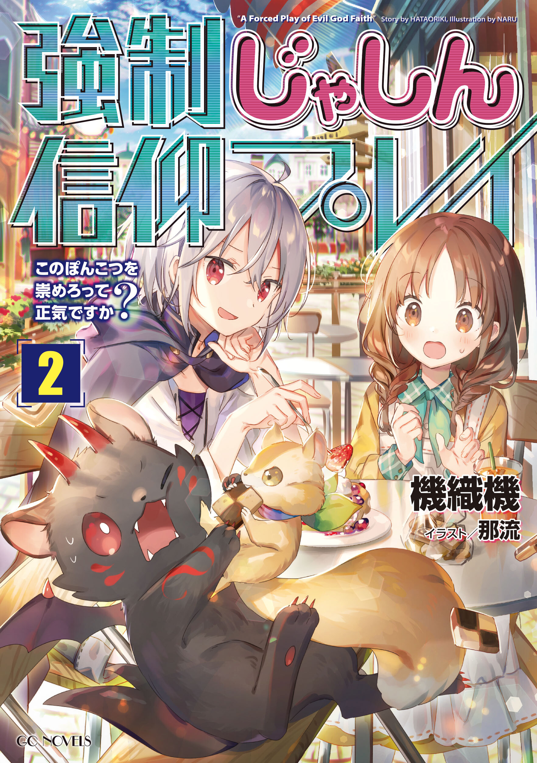 強制じゃしん信仰プレイ～このぽんこつを崇めろって正気ですか？～ 2