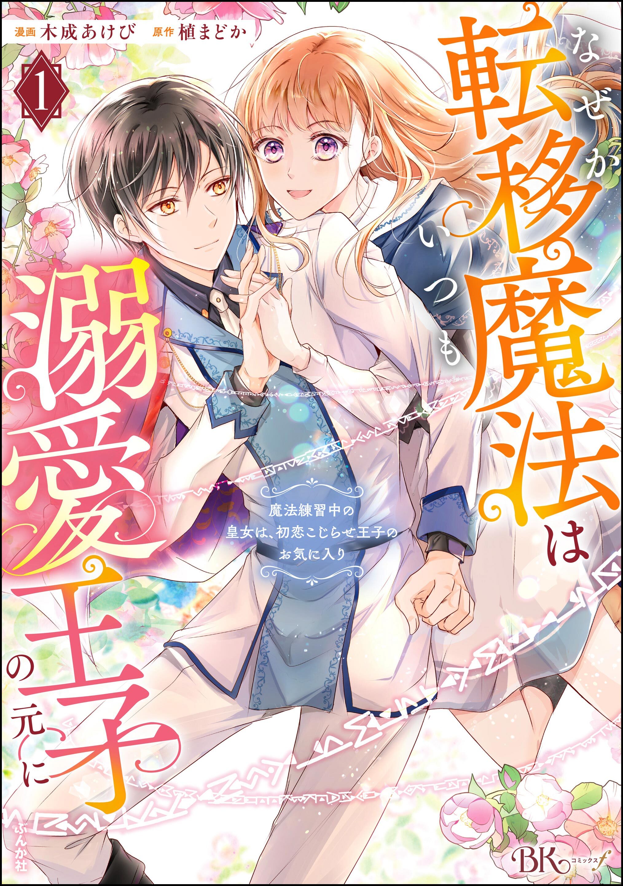 なぜか転移魔法はいつも溺愛王子の元に ～魔法練習中の皇女は、初恋こじらせ王子のお気に入り～ コミック版