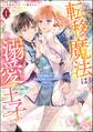 なぜか転移魔法はいつも溺愛王子の元に ~魔法練習中の皇女は、初恋こじらせ王子のお気に入り~ コミック版 (1)