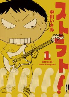 ストラト! 1