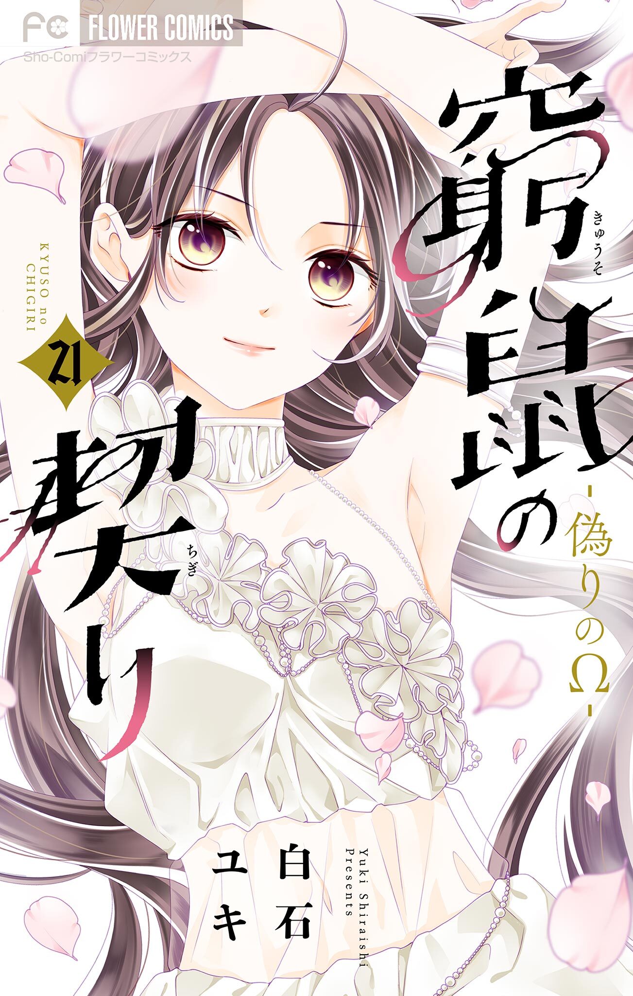 窮鼠の契り 偽りのw マイクロ 無料 試し読みなら Amebaマンガ 旧 読書のお時間です