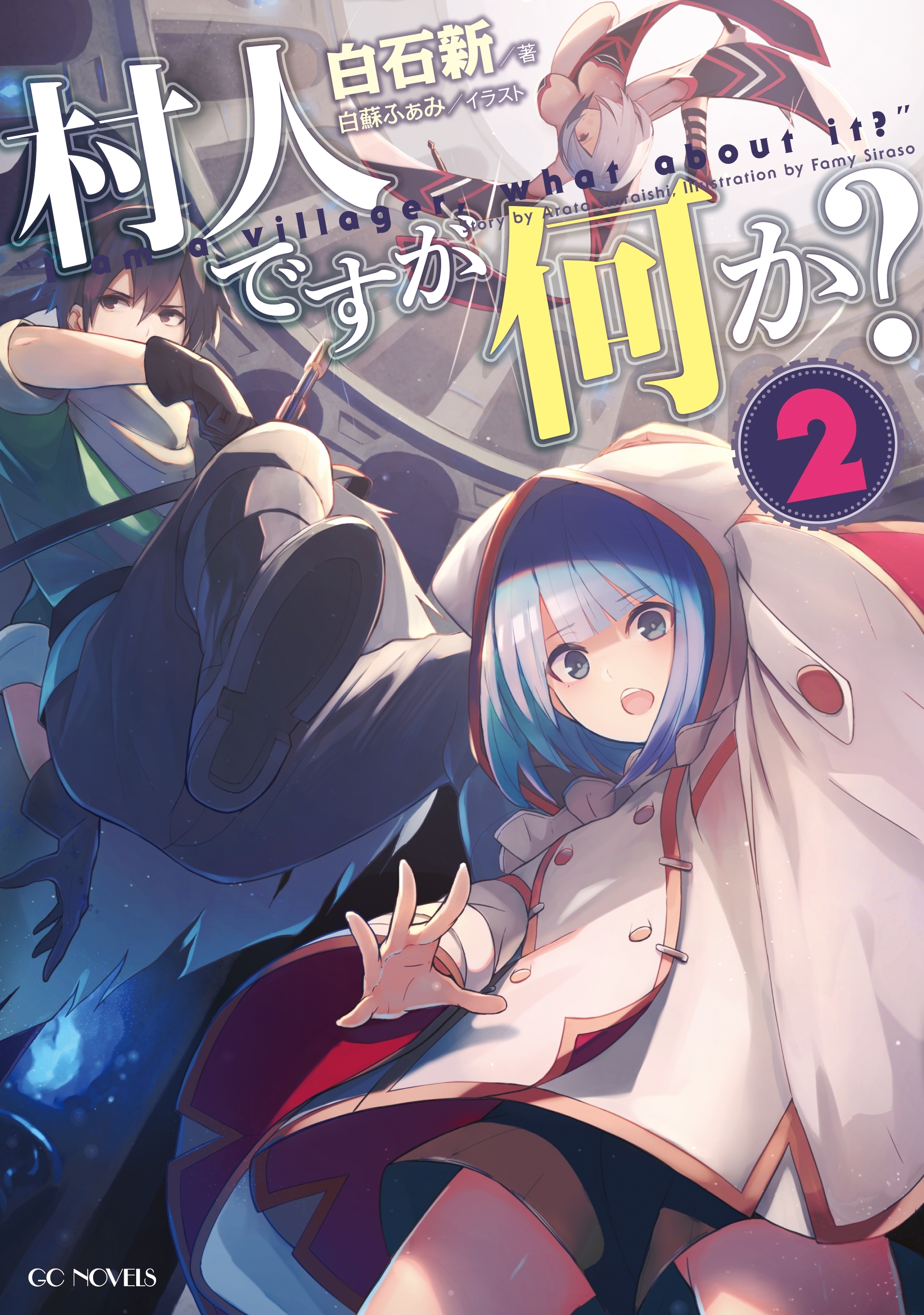 村人ですが何か？ 2