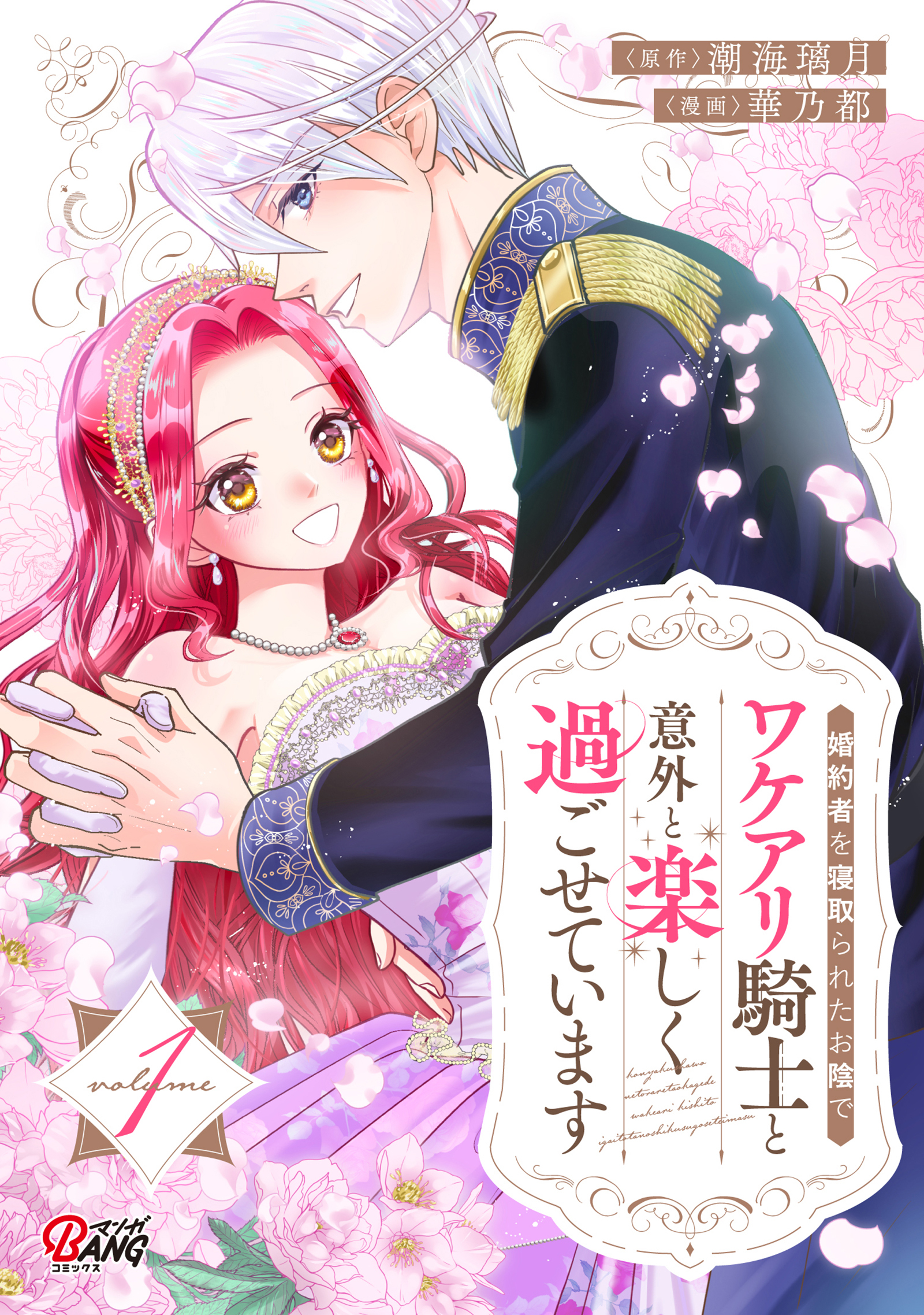 【期間限定　試し読み増量版】婚約者を寝取られたお陰で、ワケアリ騎士と意外と楽しく過ごせています （1）