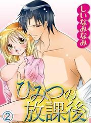 ひみつの放課後(2)