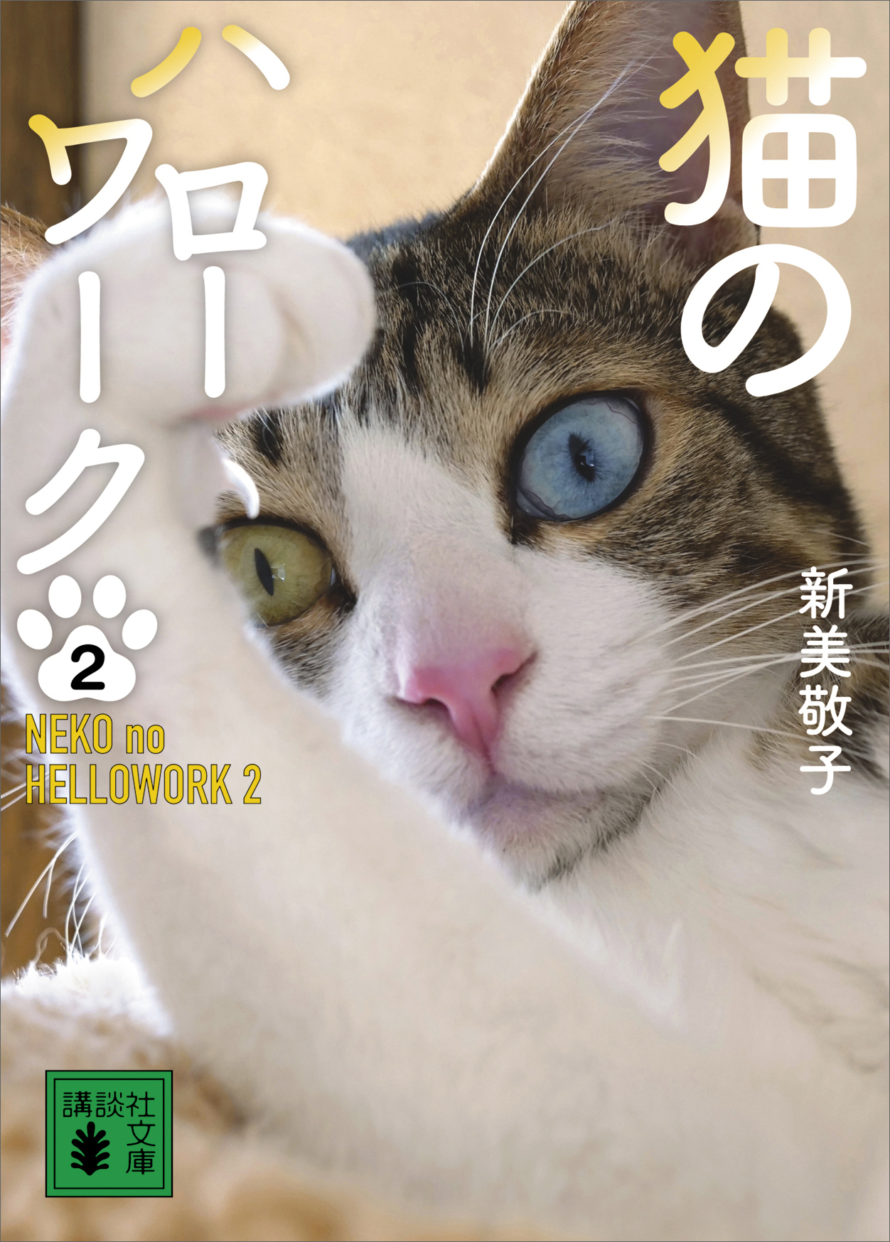 猫のハローワーク