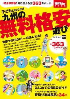 子どもとおでかけ 九州の無料・格安遊び