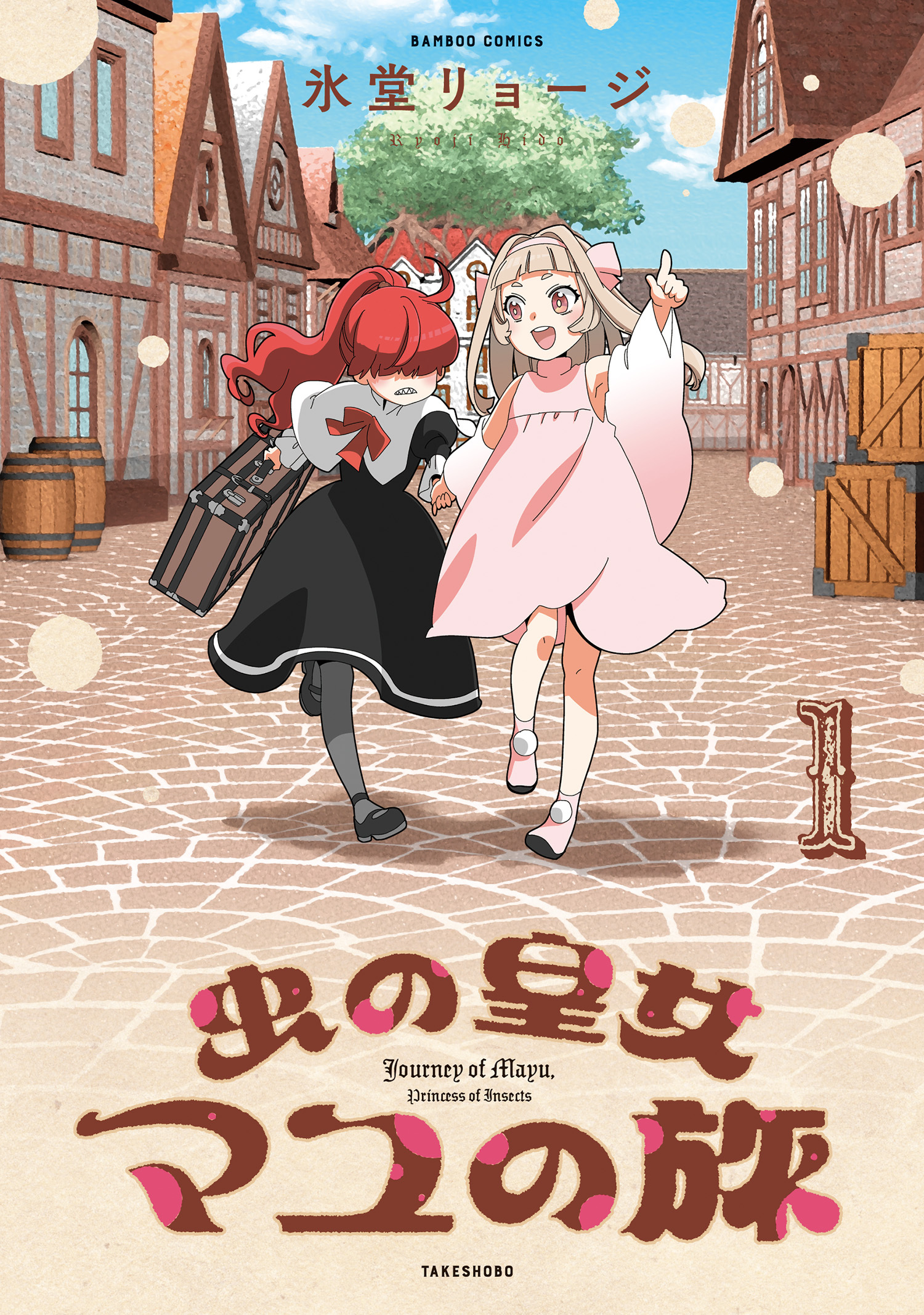 【期間限定　試し読み増量版】虫の皇女マユの旅 (1)