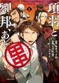 【期間限定 無料お試し版 閲覧期限2026年7月16日】項羽と劉邦、あと田中(コミック)1