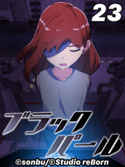 ブラックパール【タテヨミ】23