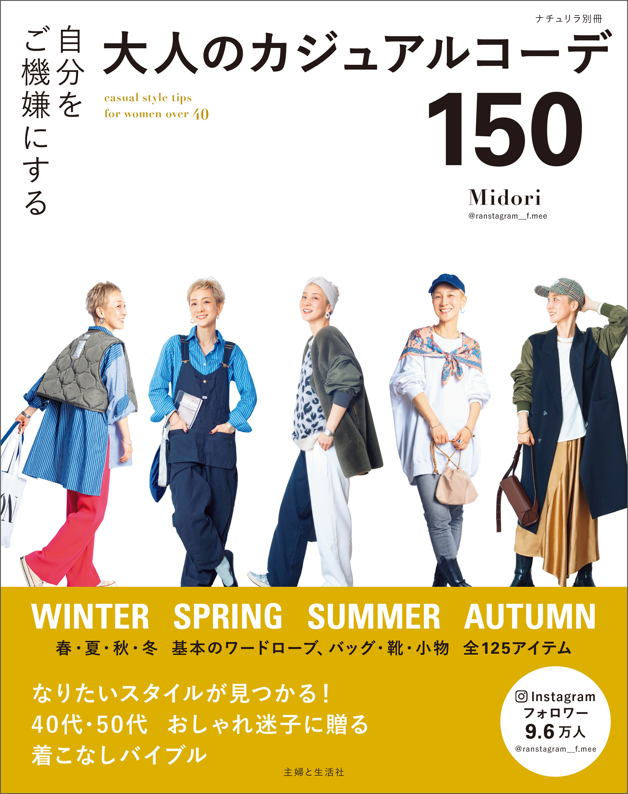 自分をご機嫌にする大人のカジュアルコーデ150