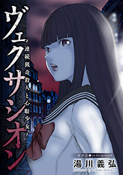 ヴェクサシオン～連続猟奇殺人と心眼少女～ 分冊版 ： 26