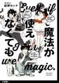 【期間限定 無料お試し版 閲覧期限2026年9月22日】魔法が使えなくても 分冊版(1)