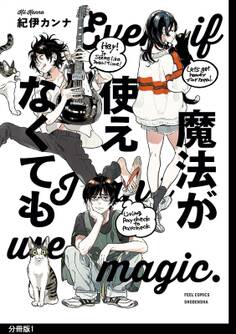 【期間限定 無料お試し版 閲覧期限2026年9月22日】魔法が使えなくても 分冊版(1)