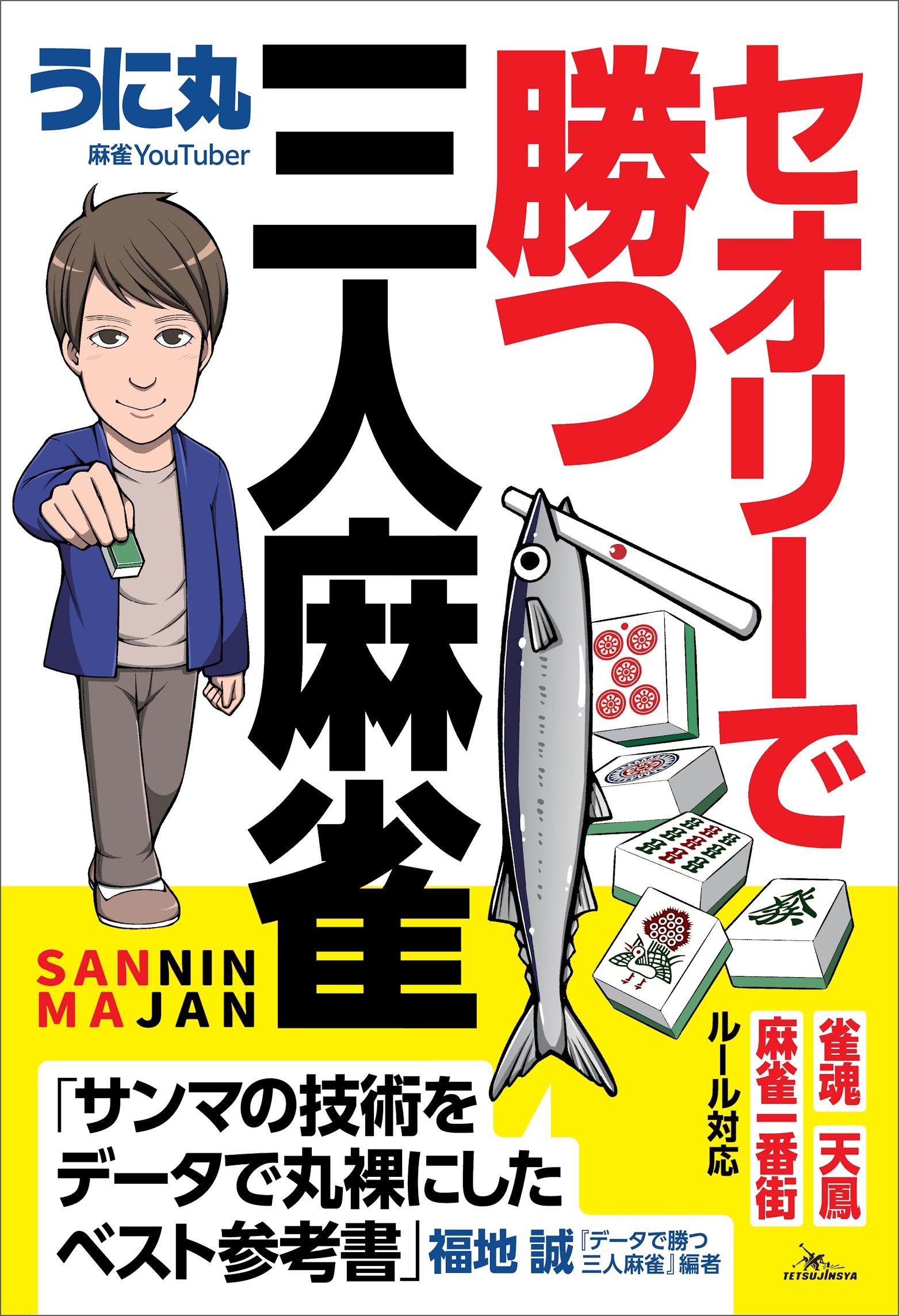 セオリーで勝つ三人麻雀