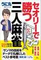 セオリーで勝つ三人麻雀