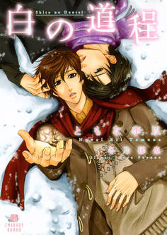 白の道程 書き下ろしSS付限定版