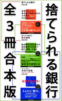 捨てられる銀行 全3冊合本版