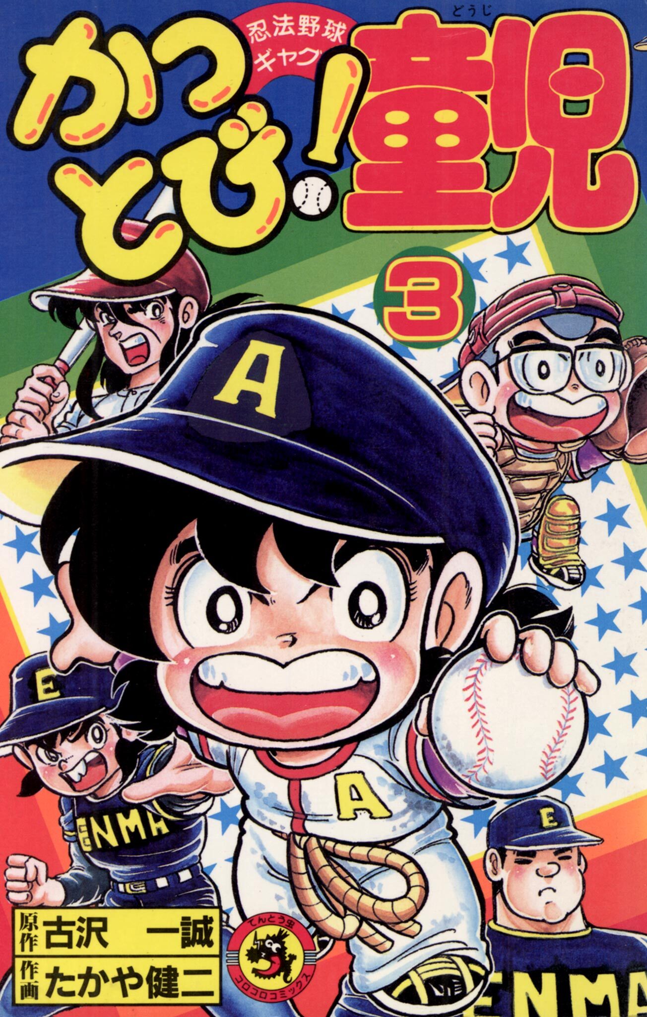 かっとび！童児 3