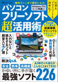 無料でここまで便利になる! パソコンフリーソフト超活用術
