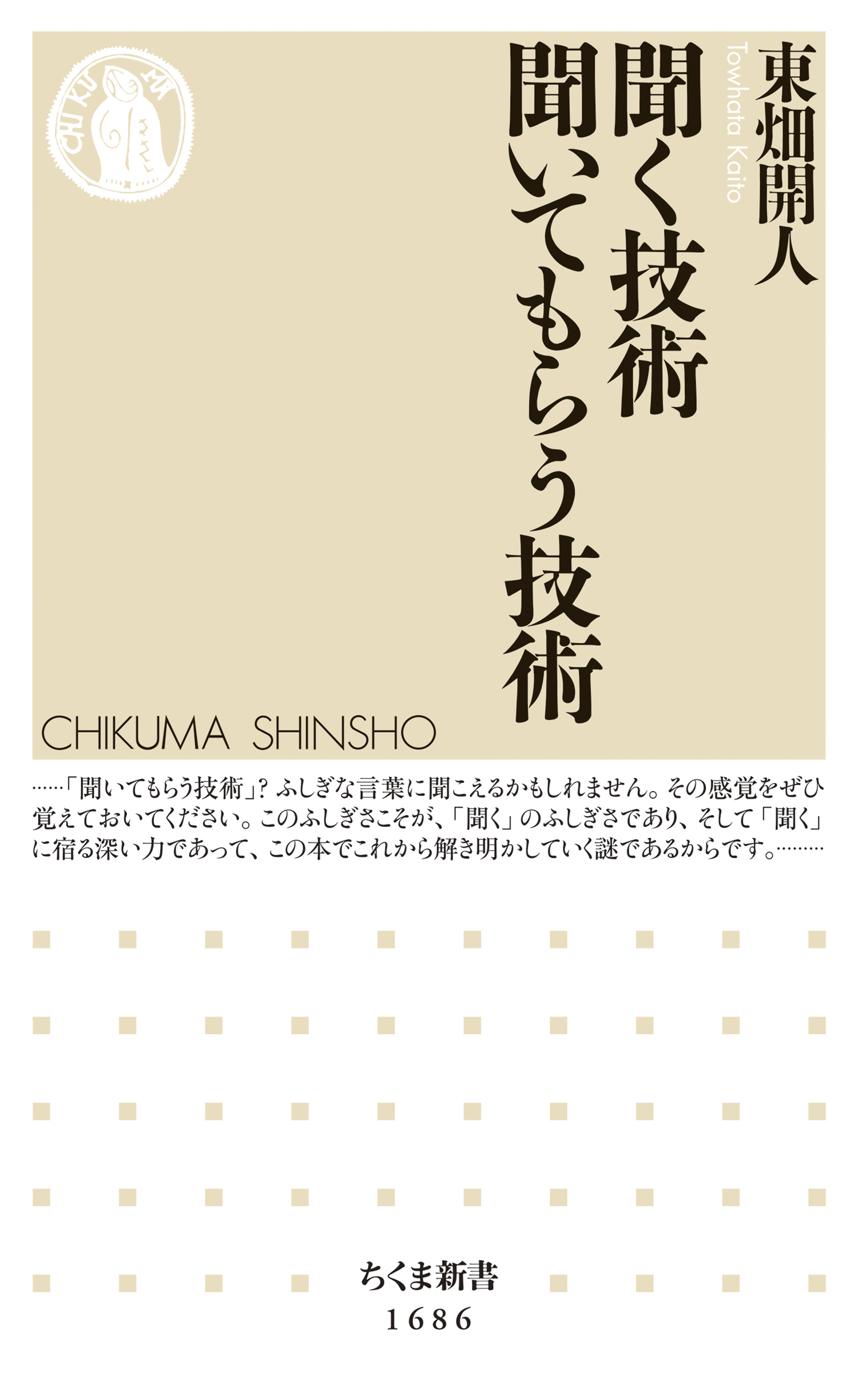 聞く技術　聞いてもらう技術