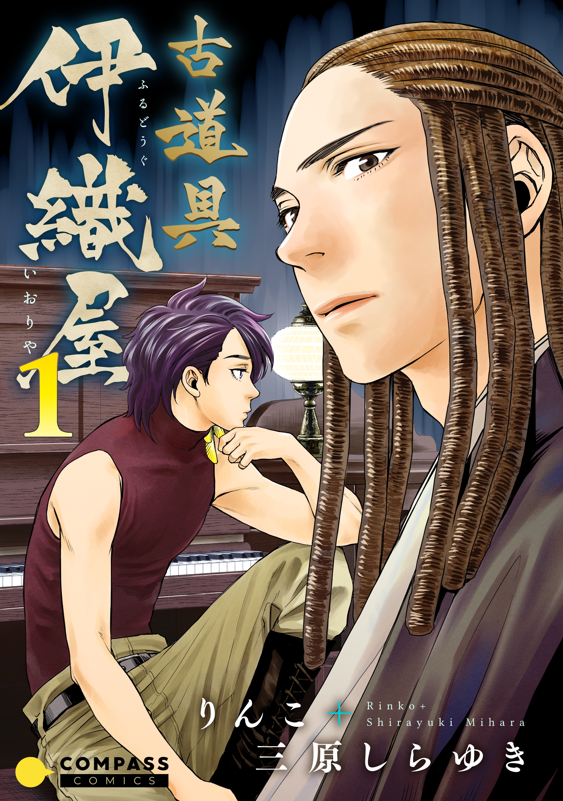 【期間限定　試し読み増量版】古道具 伊織屋（1）