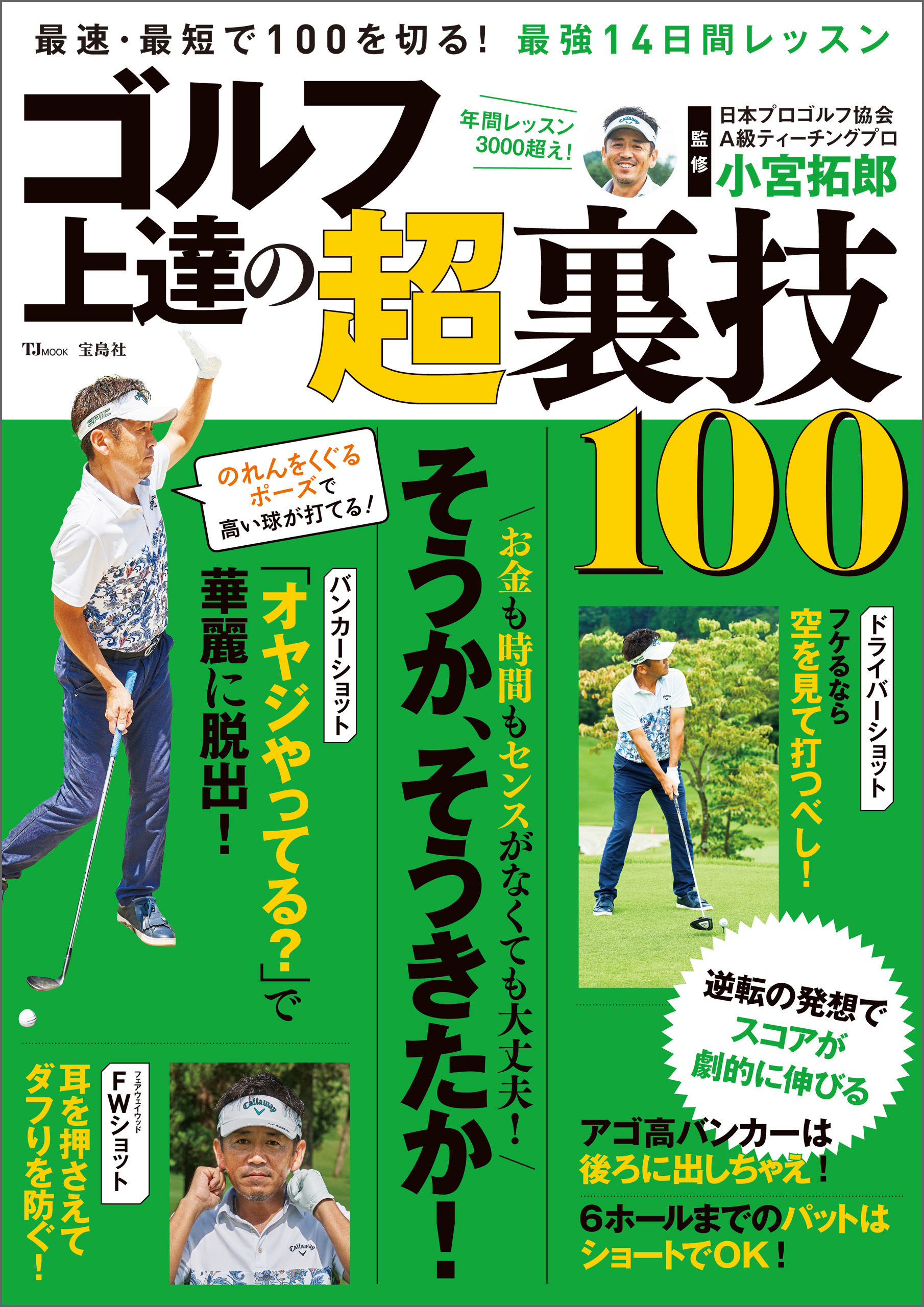 ゴルフ 上達の超裏技100