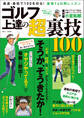 ゴルフ 上達の超裏技100